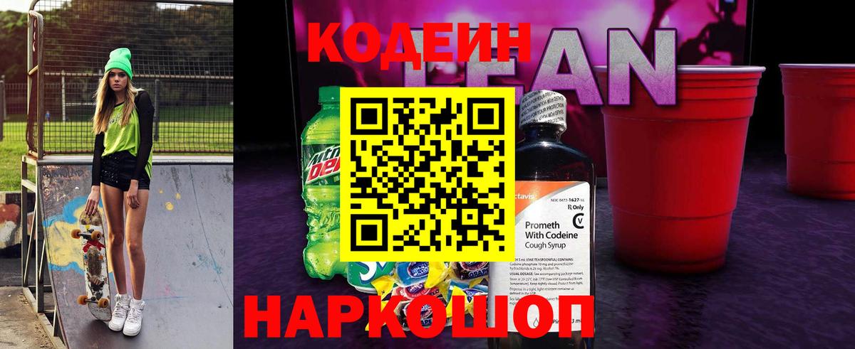 Полысаево  Кодеин напиток Lean (лин)  Вход с VPN  Кодеиновый сироп Lean Purple Drank 